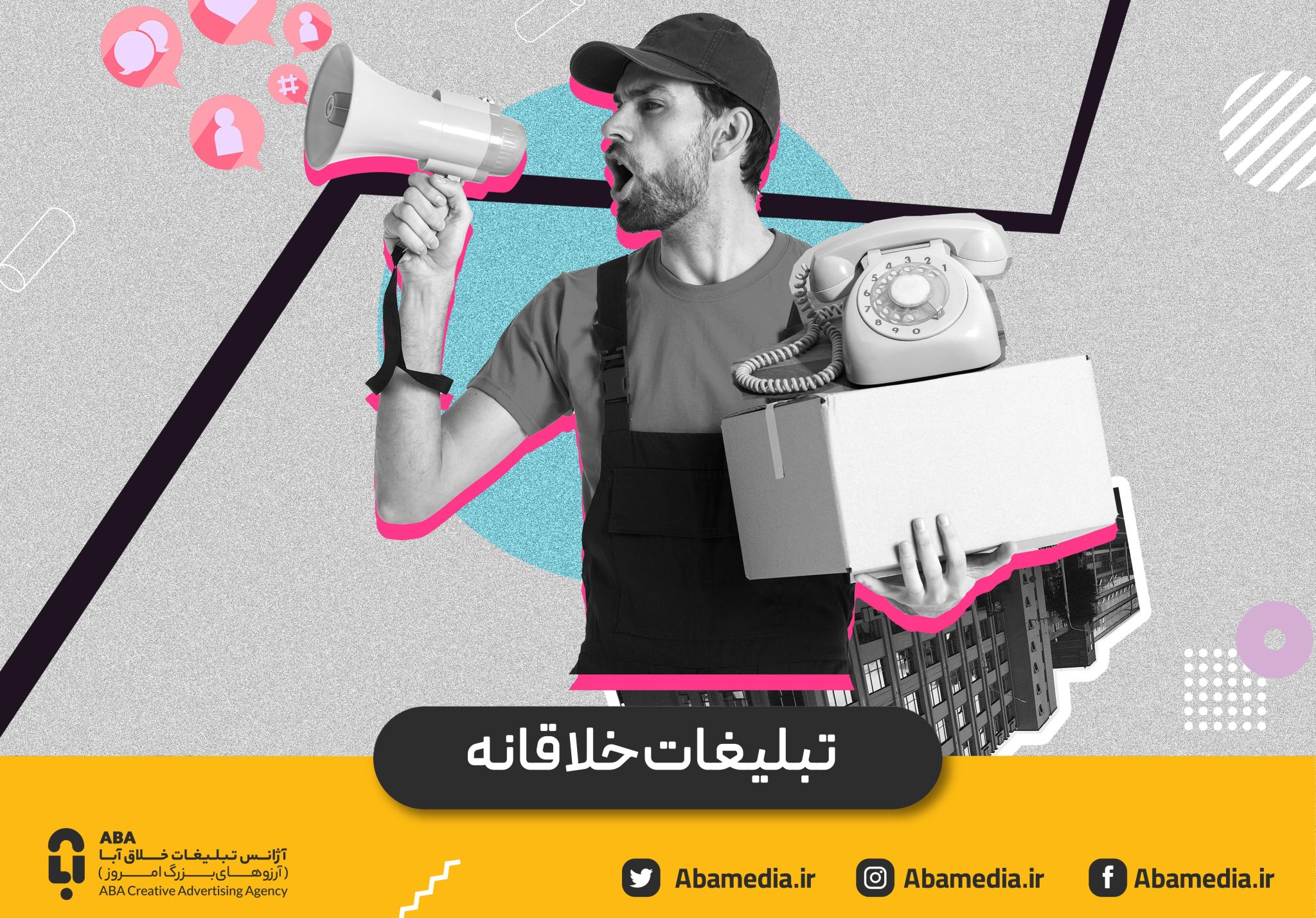 آژانس تبلیغاتی آبامدیا - شرکت تخصصی تبلیغات و تولید محتوا